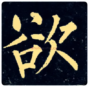 欲毛笔楷书写法,摘自唐柳公权玄秘塔碑