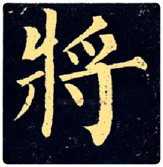将毛笔楷书写法,摘自唐柳公权玄秘塔碑