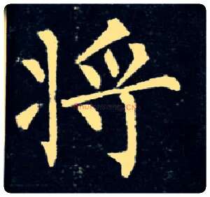 将毛笔楷书写法,摘自唐柳公权玄秘塔碑