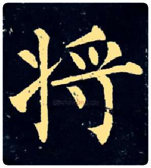 将毛笔楷书写法,摘自唐柳公权玄秘塔碑