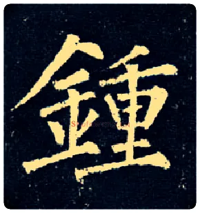 钟毛笔楷书写法,摘自唐柳公权玄秘塔碑