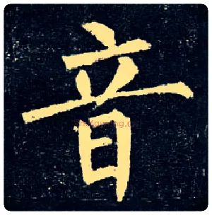 音毛笔楷书写法,摘自唐柳公权玄秘塔碑