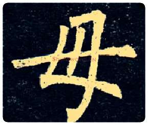 母毛笔楷书写法,摘自唐柳公权玄秘塔碑