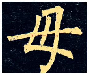 母毛笔楷书写法,摘自唐柳公权玄秘塔碑