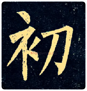 初毛笔楷书写法,摘自唐柳公权玄秘塔碑