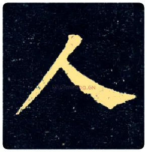 人毛笔楷书写法,摘自唐柳公权玄秘塔碑
