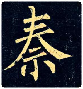 秦毛笔楷书写法,摘自唐柳公权玄秘塔碑