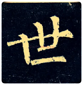 世毛笔楷书写法,摘自唐柳公权玄秘塔碑