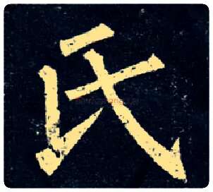 氏毛笔楷书写法,摘自唐柳公权玄秘塔碑