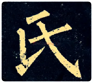 氏毛笔楷书写法,摘自唐柳公权玄秘塔碑