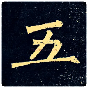 五毛笔楷书写法,摘自唐柳公权玄秘塔碑