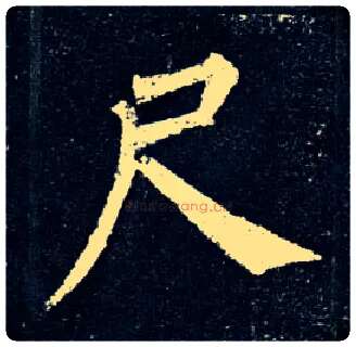 尺毛笔楷书写法,摘自唐柳公权玄秘塔碑