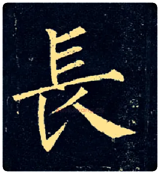 長毛笔楷书写法,摘自唐柳公权玄秘塔碑