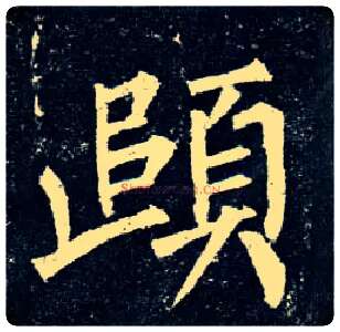 颐毛笔楷书写法,摘自唐柳公权玄秘塔碑