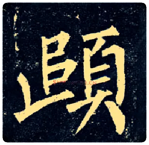 颐毛笔楷书写法,摘自唐柳公权玄秘塔碑