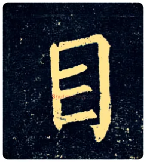 目毛笔楷书写法,摘自唐柳公权玄秘塔碑