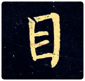 目毛笔楷书写法,摘自唐柳公权玄秘塔碑