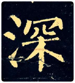 深毛笔楷书写法,摘自唐柳公权玄秘塔碑
