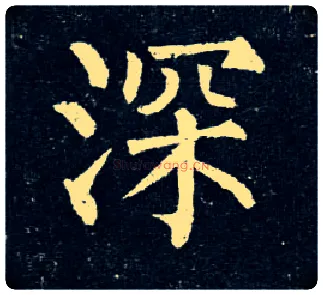 深毛笔楷书写法,摘自唐柳公权玄秘塔碑