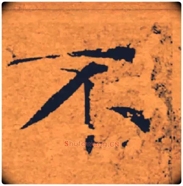 不毛笔楷书写法,摘自唐褚遂良大字阴符经（传）
