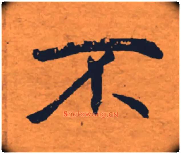 不毛笔楷书写法,摘自唐褚遂良大字阴符经（传）