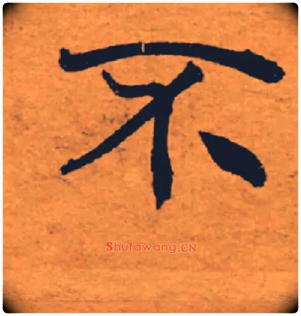 不毛笔楷书写法,摘自唐褚遂良大字阴符经（传）