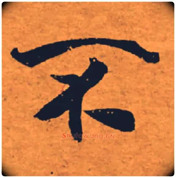 不毛笔楷书写法,摘自唐褚遂良大字阴符经（传）