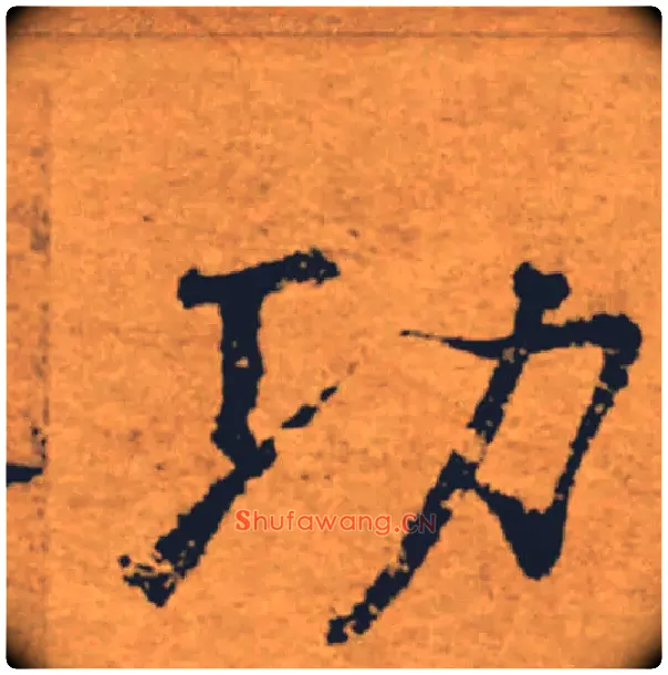 功毛笔楷书写法,摘自唐褚遂良大字阴符经（传）