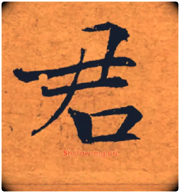 君毛笔楷书写法,摘自唐褚遂良大字阴符经（传）