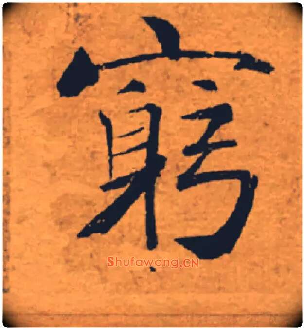 窮毛笔楷书写法,摘自唐褚遂良大字阴符经（传）