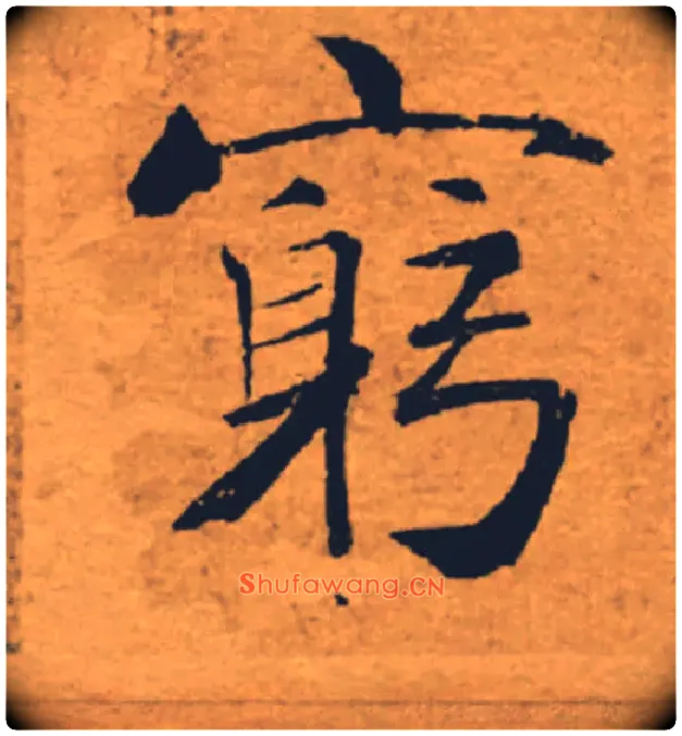 窮毛笔楷书写法,摘自唐褚遂良大字阴符经（传）