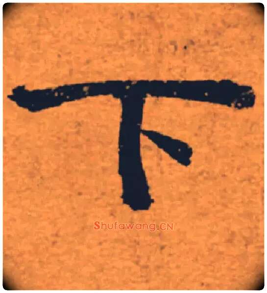 下毛笔楷书写法,摘自唐褚遂良大字阴符经（传）
