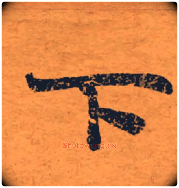 下毛笔楷书写法,摘自唐褚遂良大字阴符经（传）