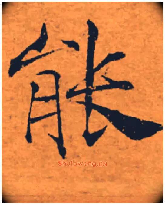 能毛笔楷书写法,摘自唐褚遂良大字阴符经（传）