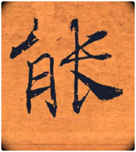 能毛笔楷书写法,摘自唐褚遂良大字阴符经（传）
