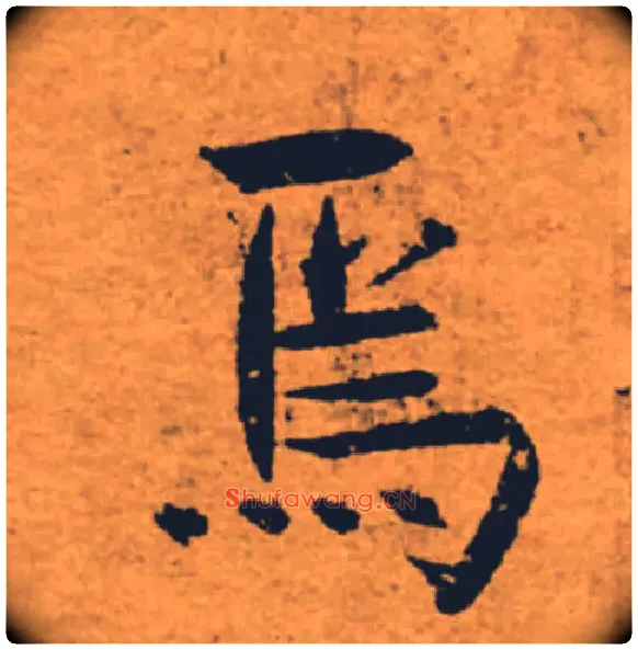 焉毛笔楷书写法,摘自唐褚遂良大字阴符经（传）