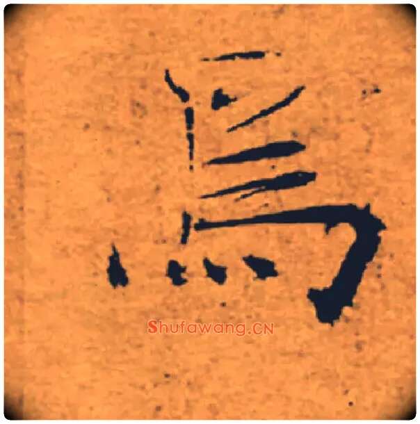 焉毛笔楷书写法,摘自唐褚遂良大字阴符经（传）