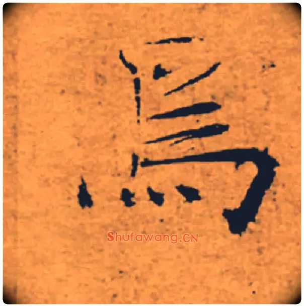 焉毛笔楷书写法,摘自唐褚遂良大字阴符经（传）