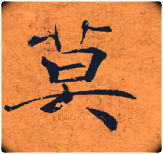 莫毛笔楷书写法,摘自唐褚遂良大字阴符经（传）