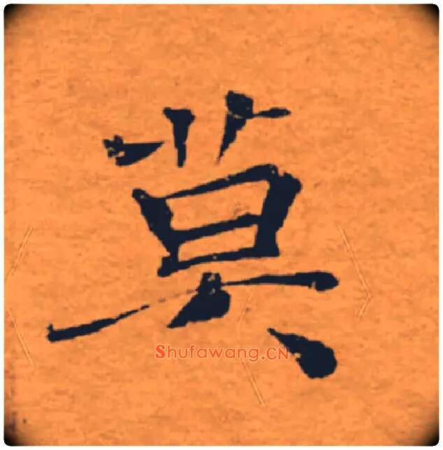 莫毛笔楷书写法,摘自唐褚遂良大字阴符经（传）