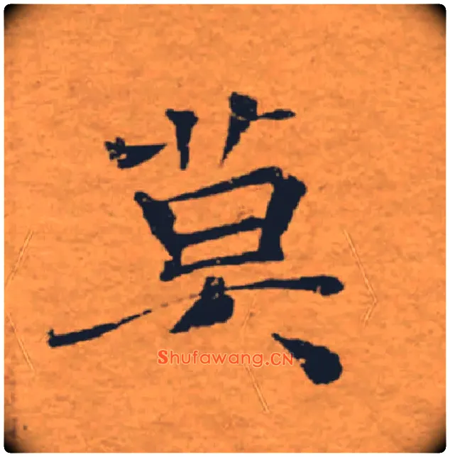 莫毛笔楷书写法,摘自唐褚遂良大字阴符经（传）