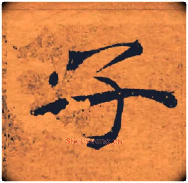 子毛笔楷书写法,摘自唐褚遂良大字阴符经（传）