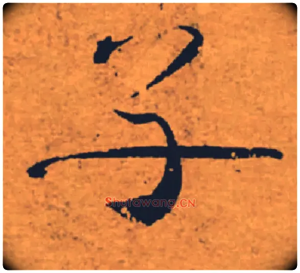 子毛笔楷书写法,摘自唐褚遂良大字阴符经（传）