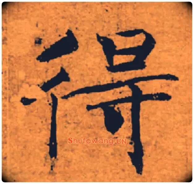 得毛笔楷书写法,摘自唐褚遂良大字阴符经（传）