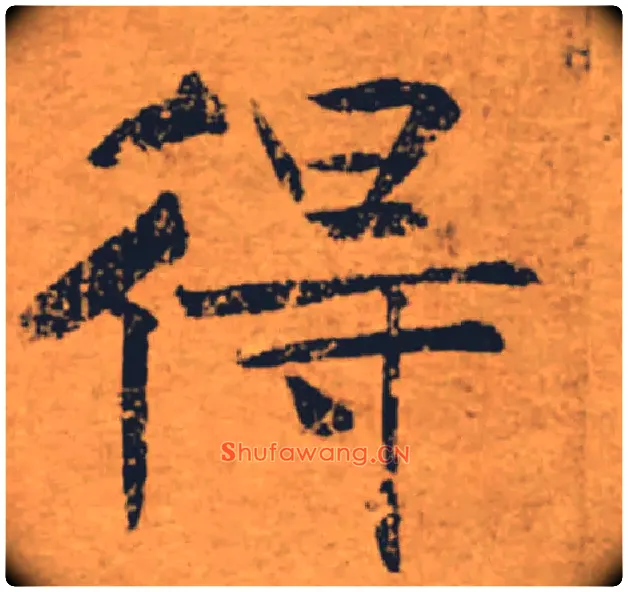 得毛笔楷书写法,摘自唐褚遂良大字阴符经（传）