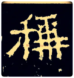 称毛笔楷书写法,摘自晋爨宝子碑