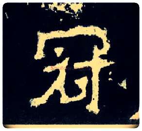 冠毛笔楷书写法,摘自晋爨宝子碑