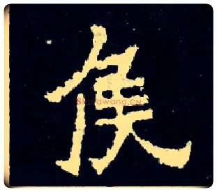 侯毛笔楷书写法,摘自晋爨宝子碑