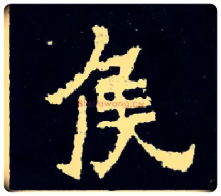 侯毛笔楷书写法,摘自晋爨宝子碑