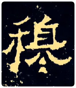 穆毛笔楷书写法,摘自晋爨宝子碑